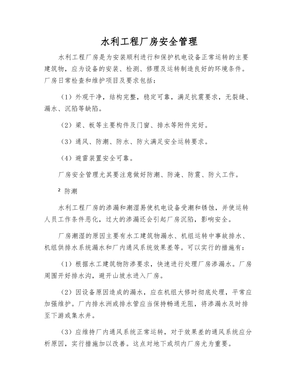 水利工程厂房安全管理_第1页