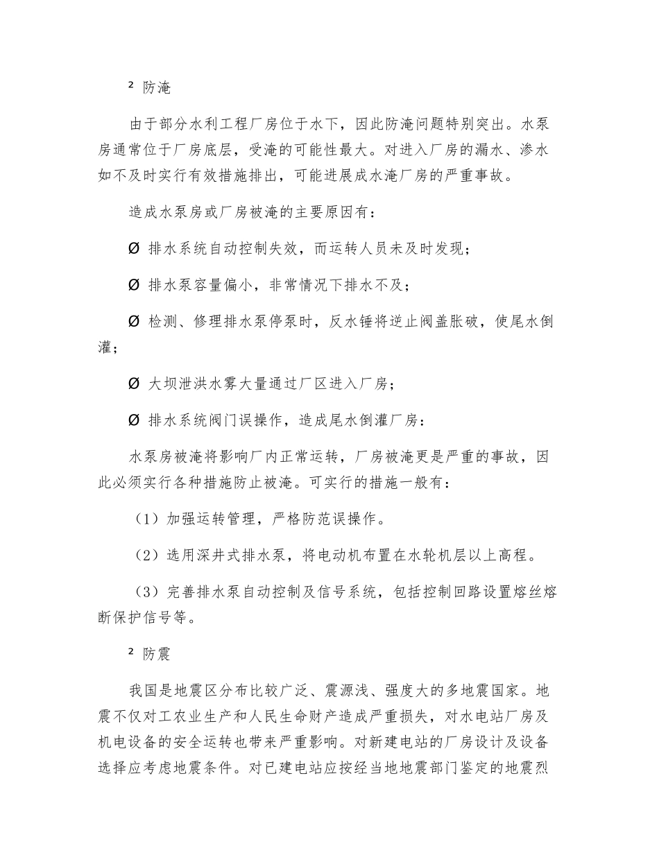 水利工程厂房安全管理_第2页