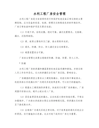 水利工程厂房安全管理