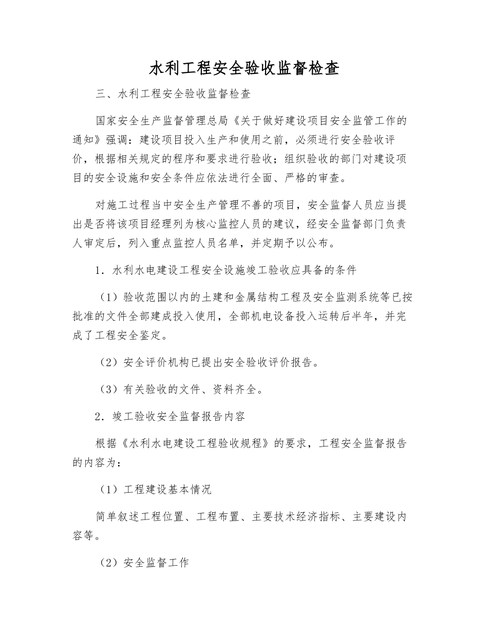水利工程安全验收监督检查_第1页