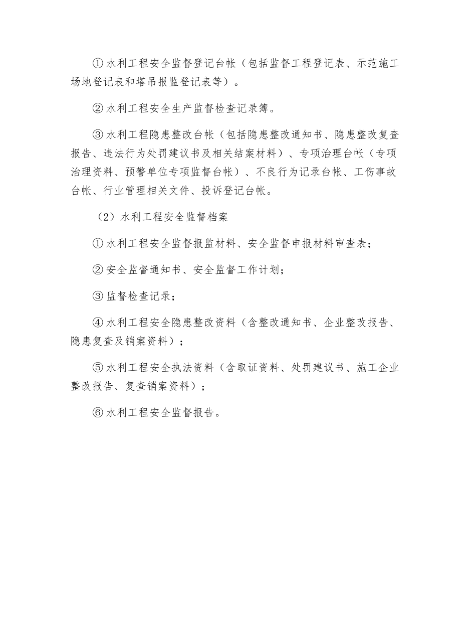 水利工程安全验收监督检查_第3页
