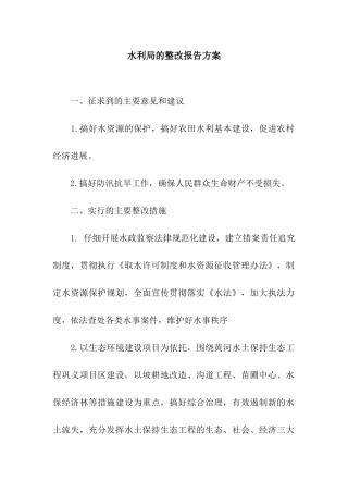 水利局的整改报告方案