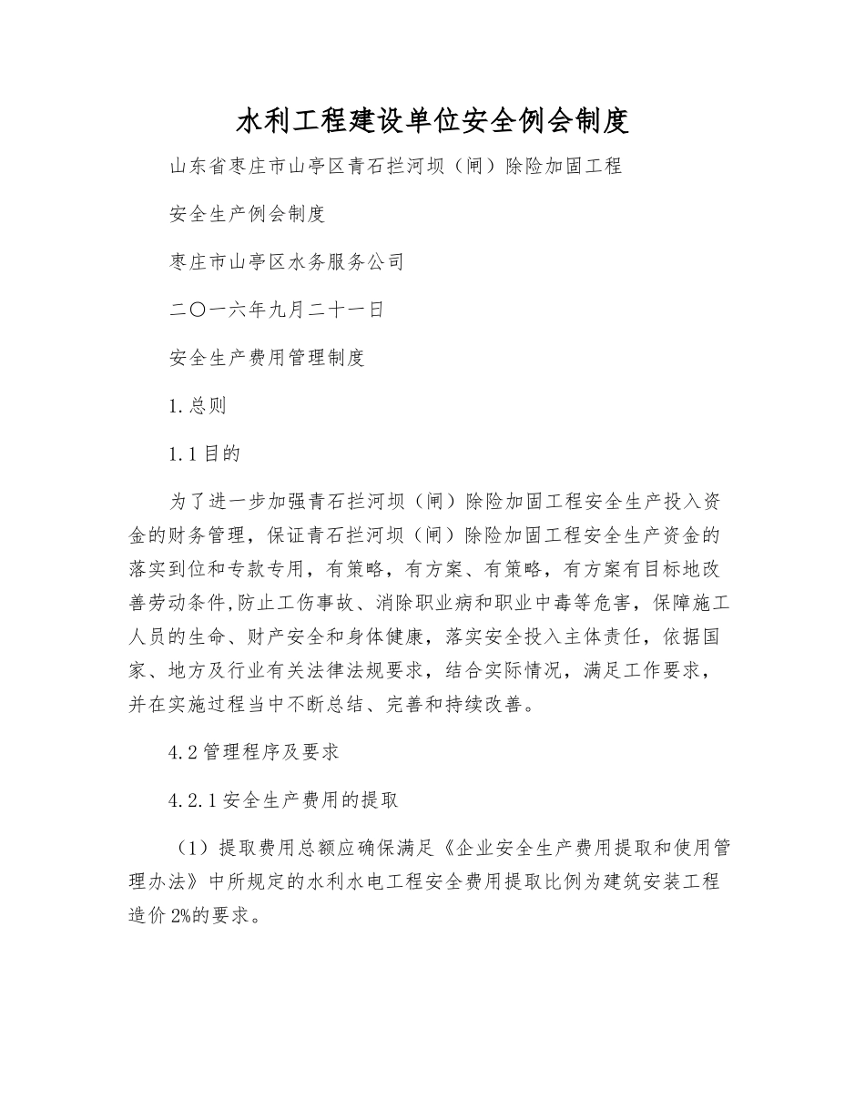 水利工程建设单位安全例会制度_第1页