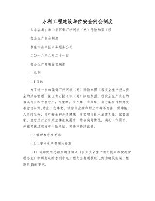 水利工程建设单位安全例会制度