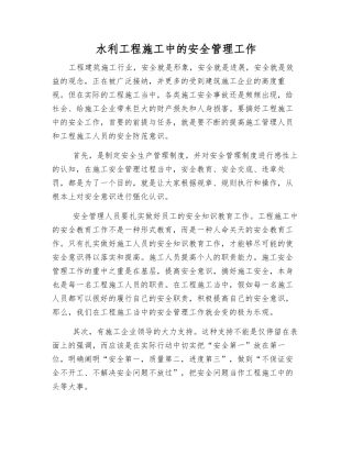 水利工程施工中的安全管理工作