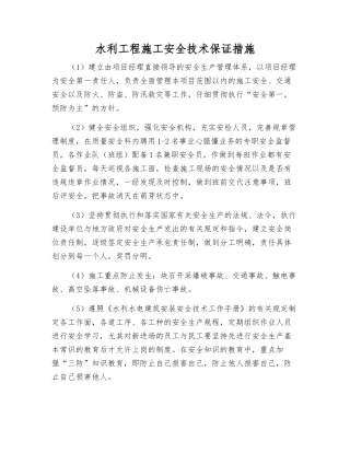 水利工程施工安全技术保证措施