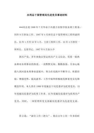 水利总干渠管理局先进党员事迹材料