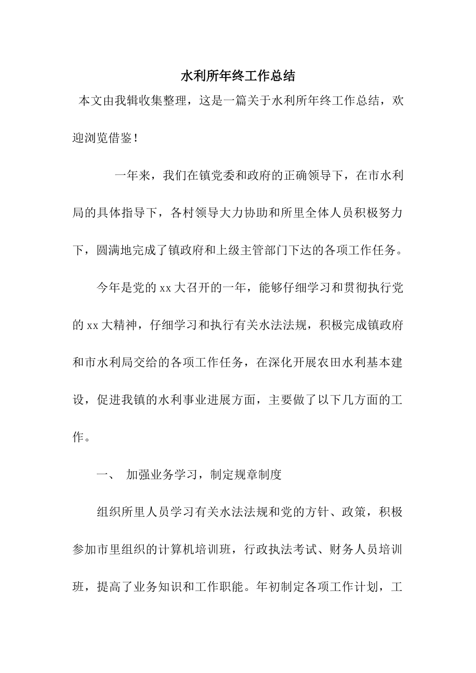 水利所年终工作总结_第1页