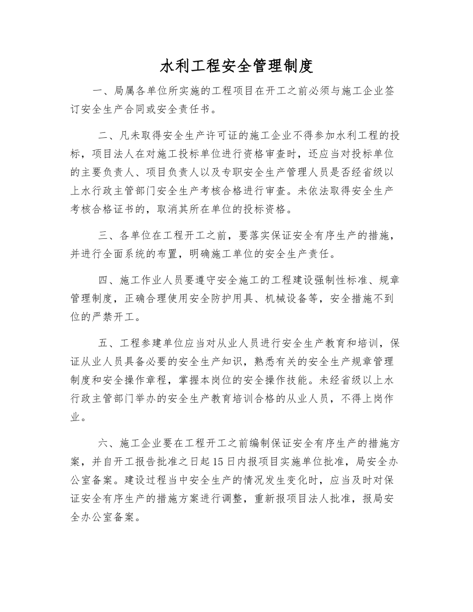 水利工程安全管理制度_第1页