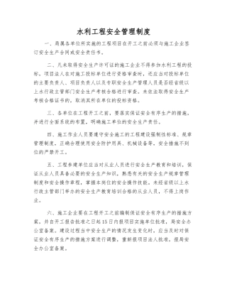 水利工程安全管理制度