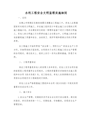 水利工程安全文明监理实施细则