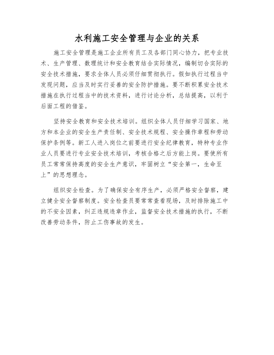 水利施工安全管理与企业的关系_第1页