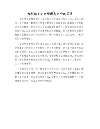水利施工安全管理与企业的关系