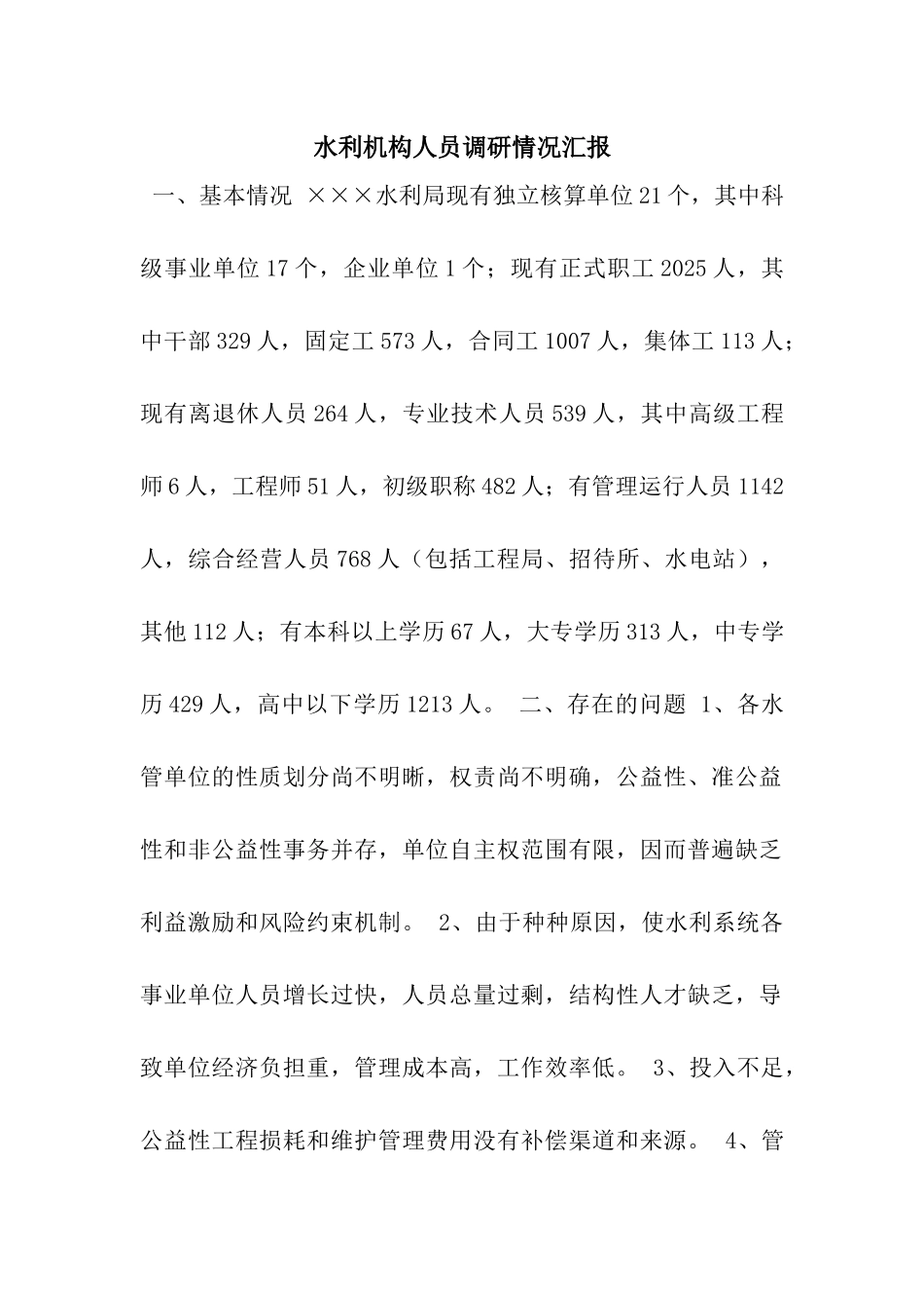 水利机构人员调研情况汇报_第1页