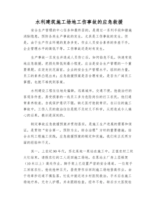 水利建筑工地工伤事故的应急救援