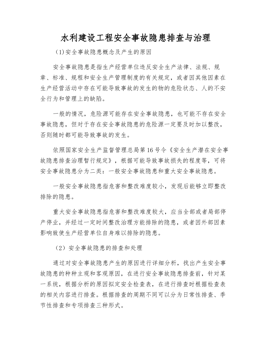 水利建设工程事故隐患排查与治理_第1页