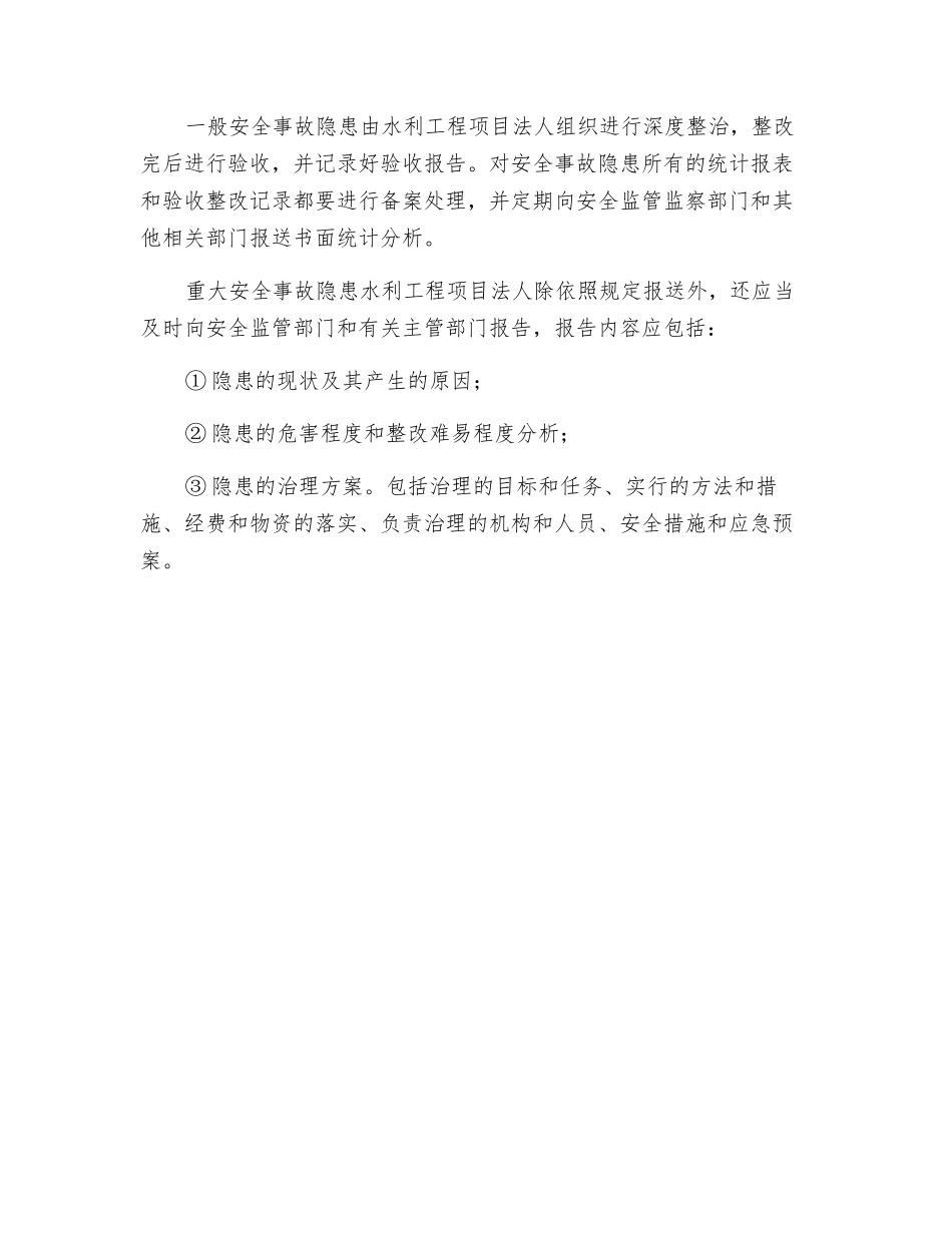水利建设工程事故隐患排查与治理_第3页