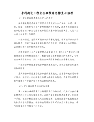 水利建设工程事故隐患排查与治理