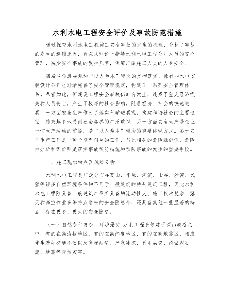 水利水电工程安全评价及事故防范措施_第1页