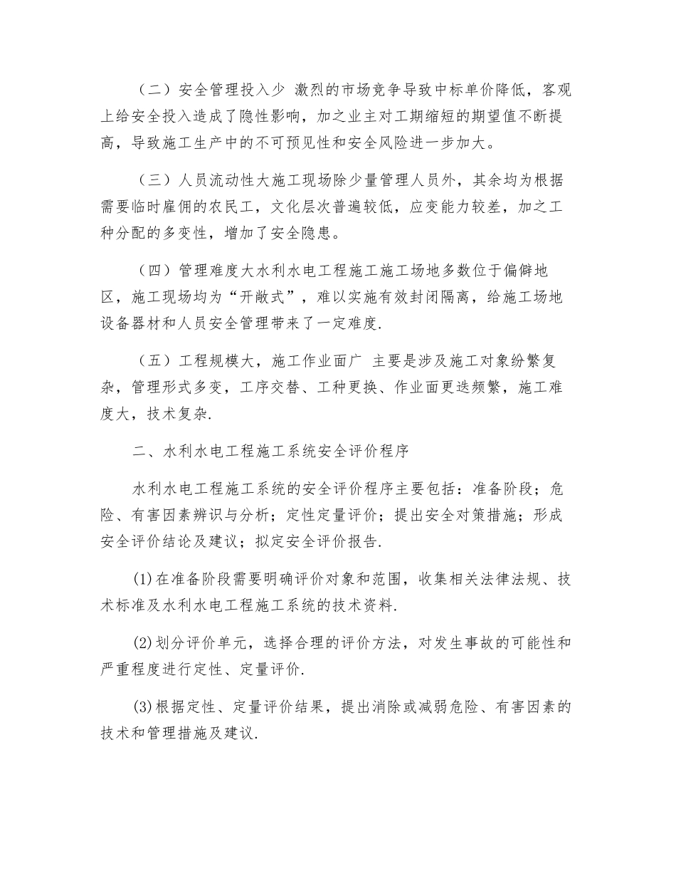水利水电工程安全评价及事故防范措施_第2页