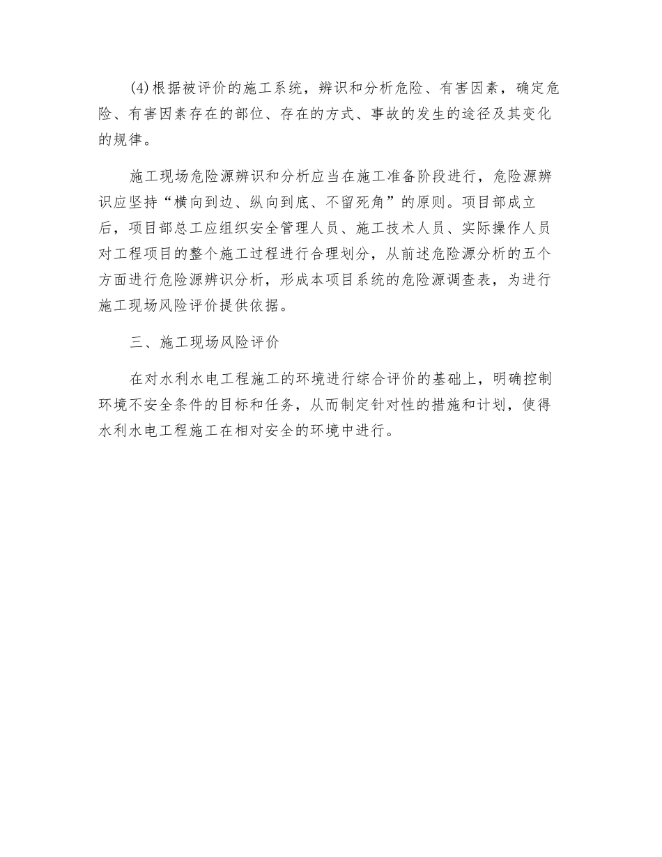 水利水电工程安全评价及事故防范措施_第3页
