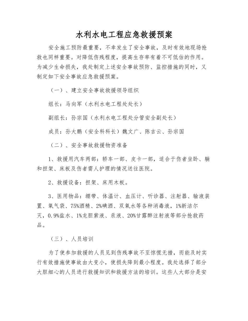 水利水电工程应急救援预案_第1页