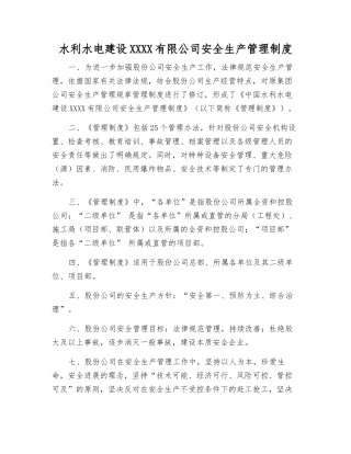 水利水电建设股份有限公司安全生产管理制度