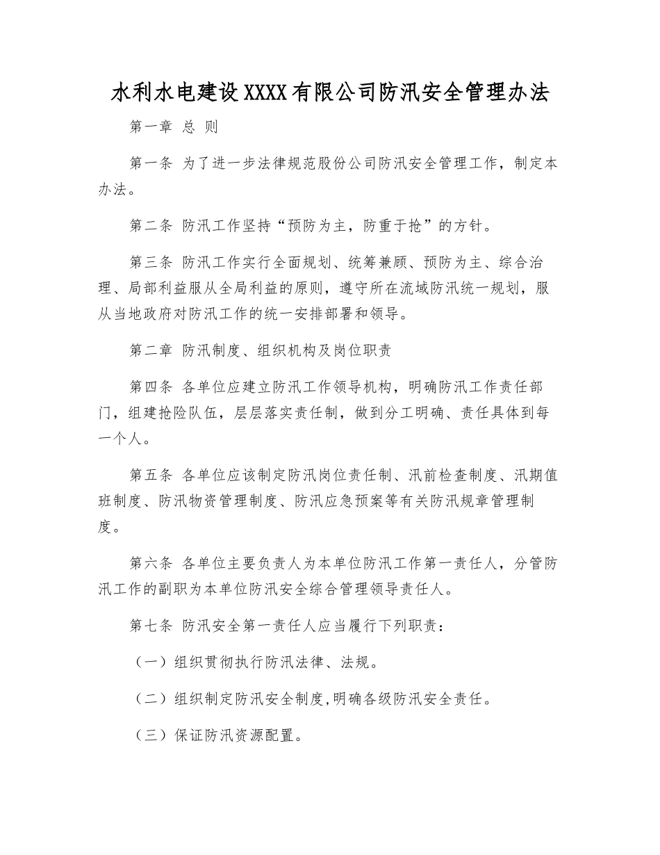 水利水电建设股份有限公司防汛安全管理办法_第1页