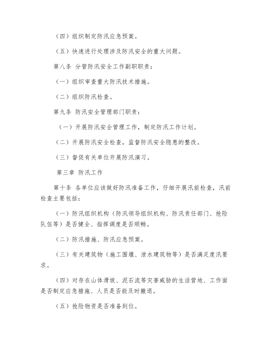 水利水电建设股份有限公司防汛安全管理办法_第2页