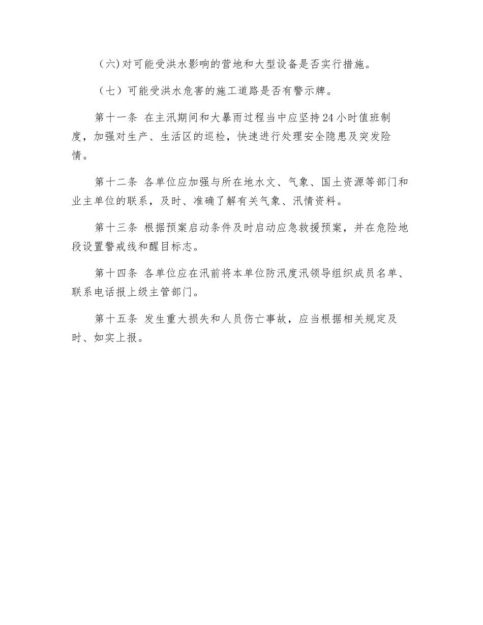 水利水电建设股份有限公司防汛安全管理办法_第3页