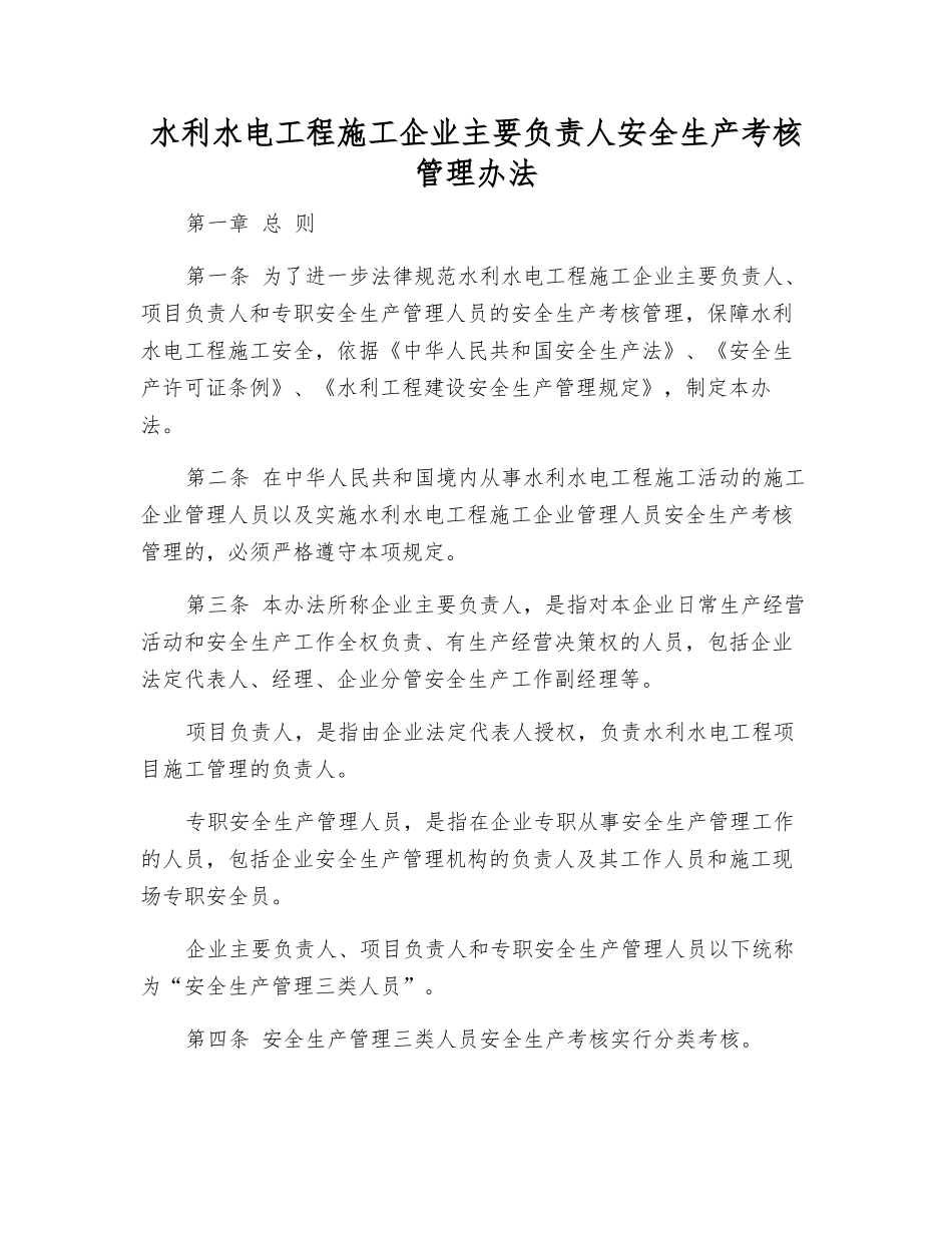 水利水电工程施工企业主要负责人安全生产考核管理办法_第1页