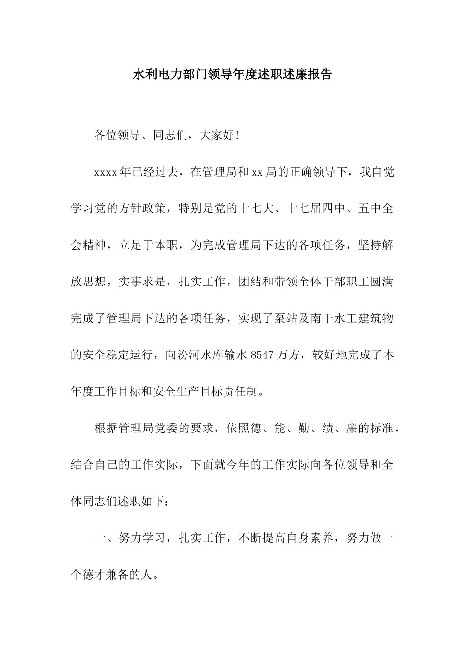 水利电力部门领导年度述职述廉报告_第1页