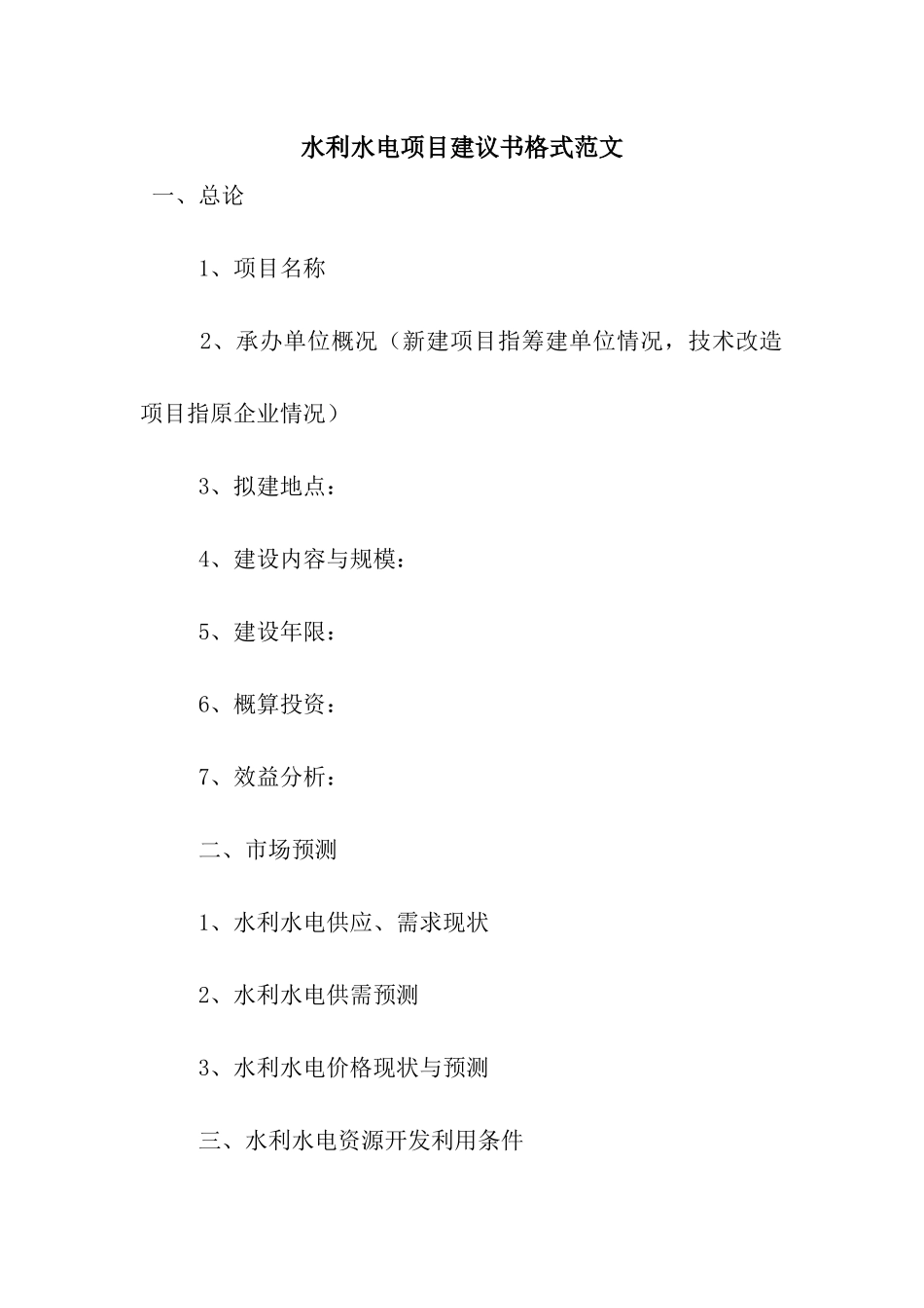 水利水电项目建议书格式范文_第1页