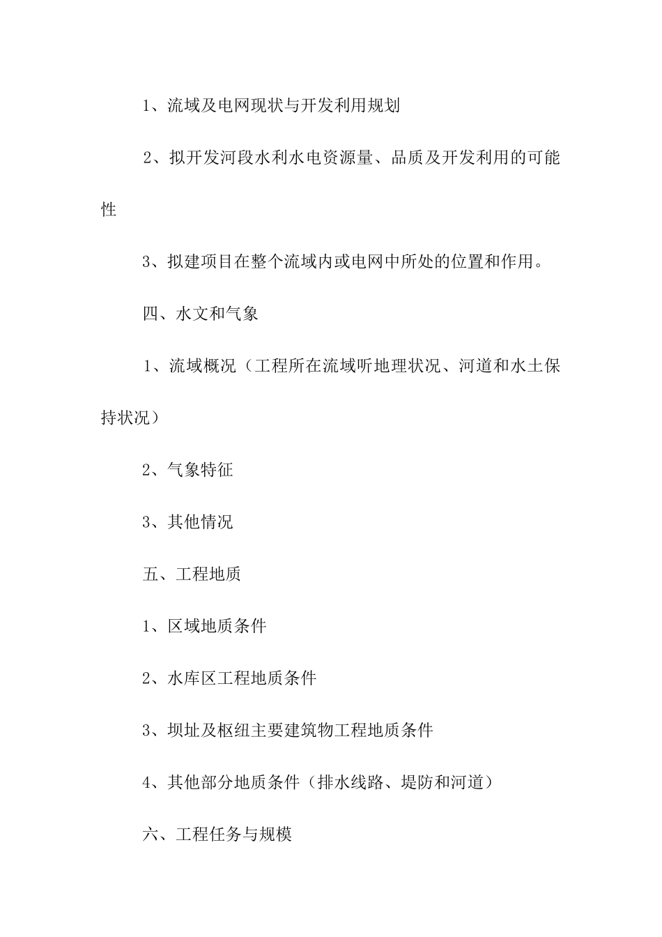 水利水电项目建议书格式范文_第2页