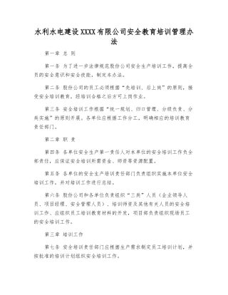 水利水电建设股份有限公司安全教育培训管理办法