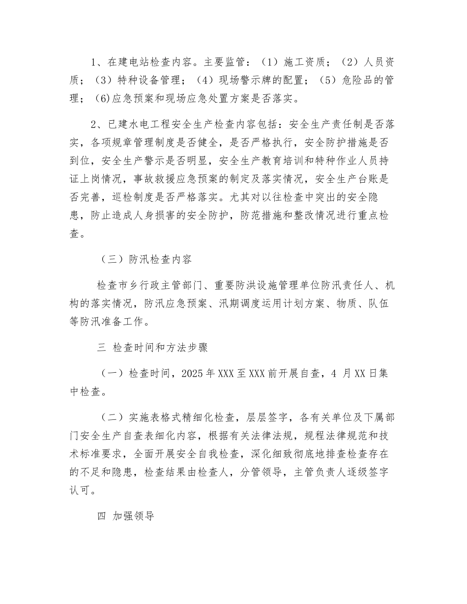 水利汛前安全检查工作方案_第2页