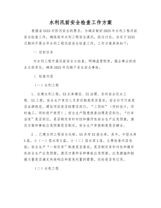 水利汛前安全检查工作方案