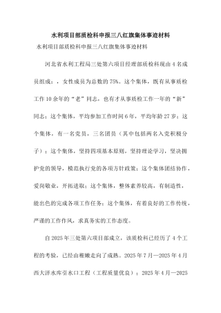 水利项目部质检科申报三八红旗集体事迹材料