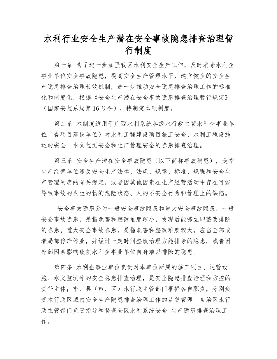 水利行业安全生产事故隐患排查治理暂行制度_第1页