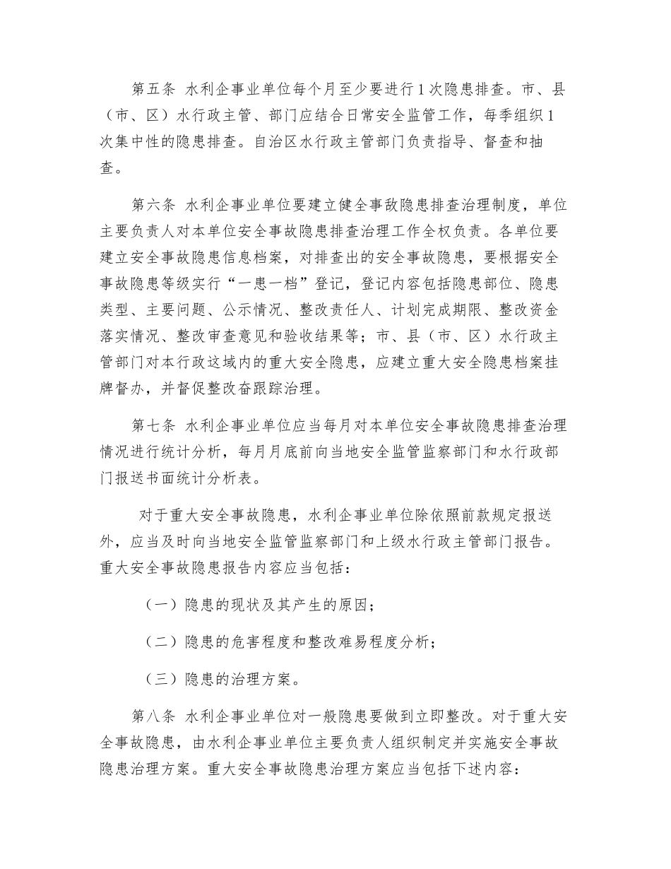 水利行业安全生产事故隐患排查治理暂行制度_第2页