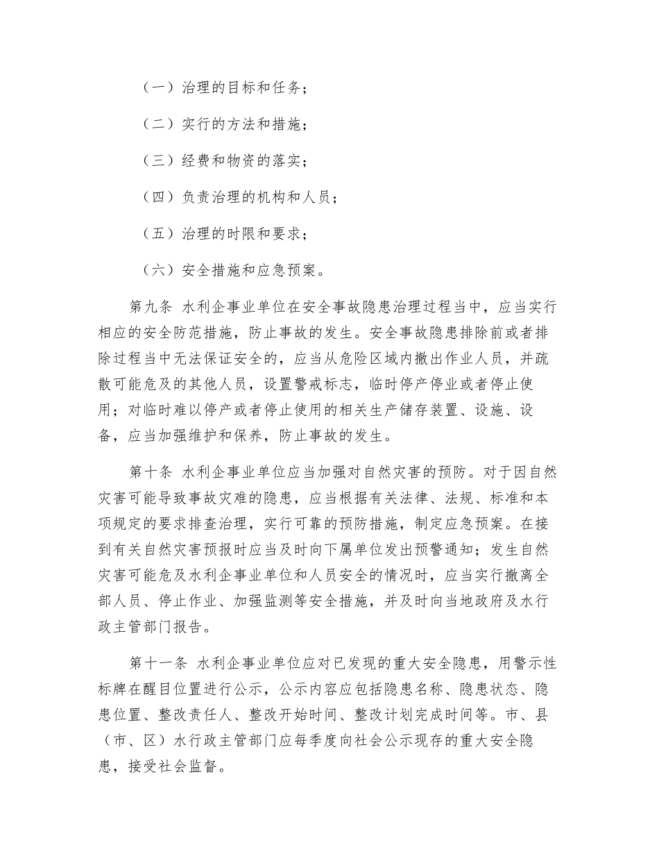 水利行业安全生产事故隐患排查治理暂行制度_第3页