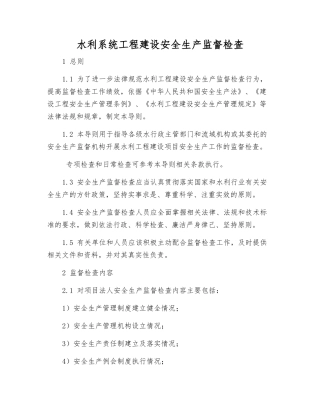水利系统工程建设安全生产监督检查