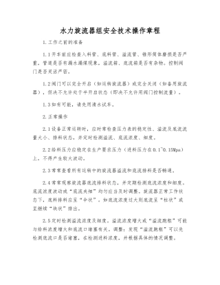 水力旋流器组安全技术操作规程
