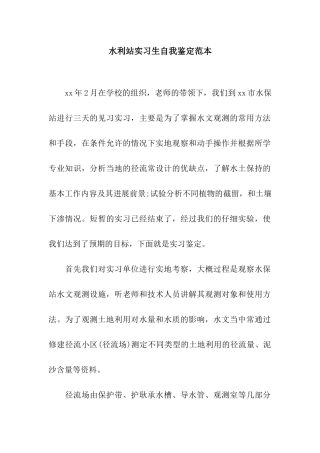 水利站实习生自我鉴定范本