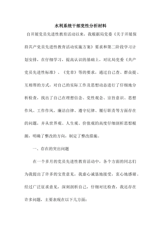水利系统干部党性分析材料