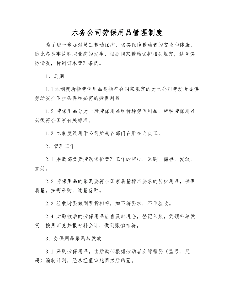 水务公司劳动防护用品管理制度_第1页