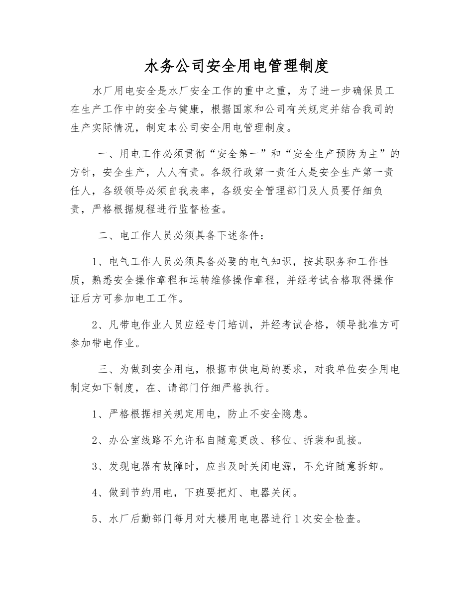 水务公司安全用电管理制度_第1页