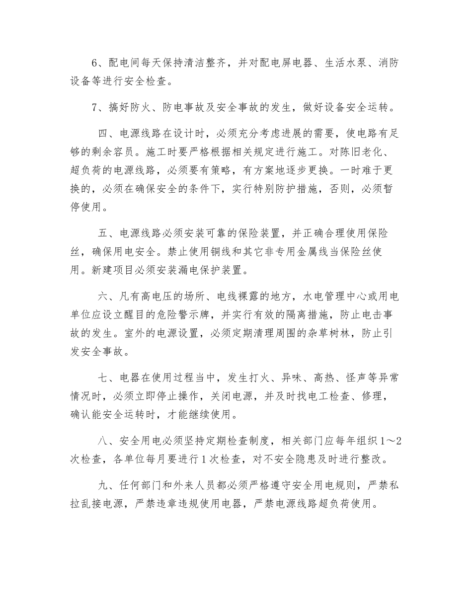 水务公司安全用电管理制度_第2页