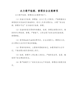 水力透平检修安全注意事项