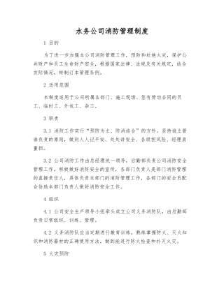 水务公司消防管理制度